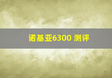 诺基亚6300 测评